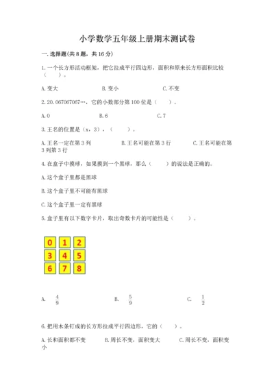 小学数学五年级上册期末测试卷及参考答案1套.docx