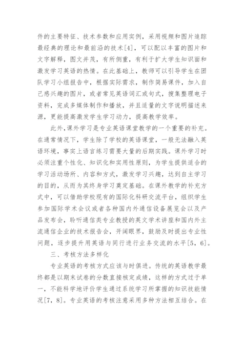 通信工程类专业英语教学研究论文.docx