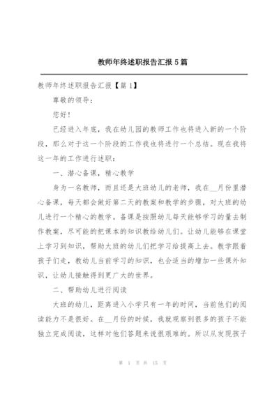 教师年终述职报告汇报5篇.docx