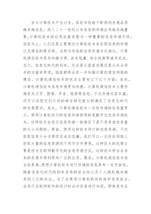 通信技术论文精编.docx