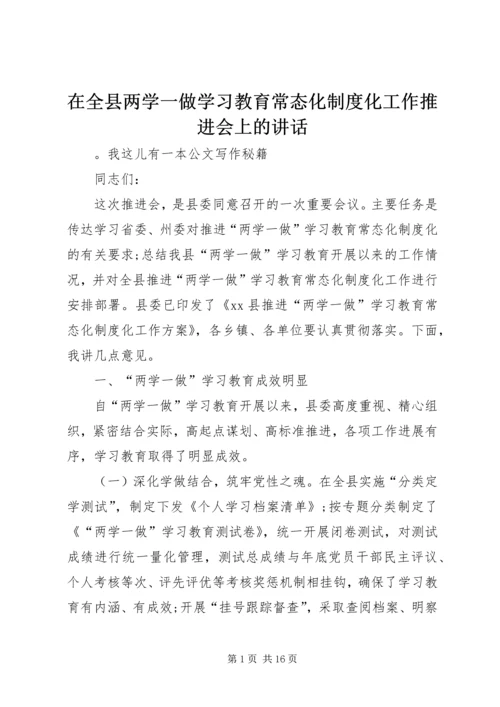 在全县两学一做学习教育常态化制度化工作推进会上的讲话 (2).docx