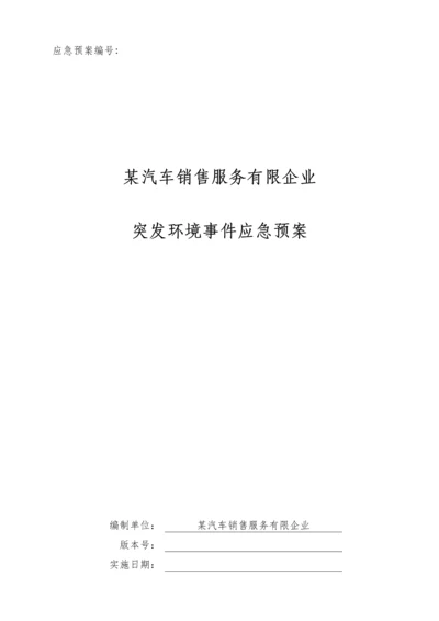 销售服务有限公司突发环境事件应急预案.docx