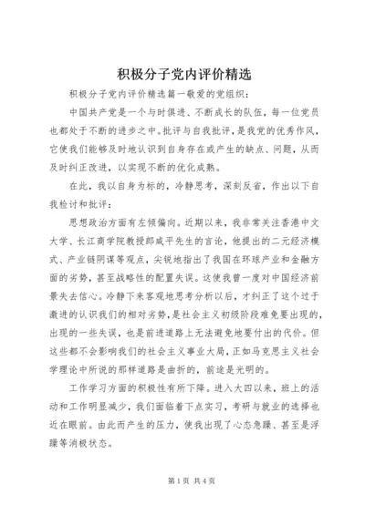 积极分子党内评价精选.docx