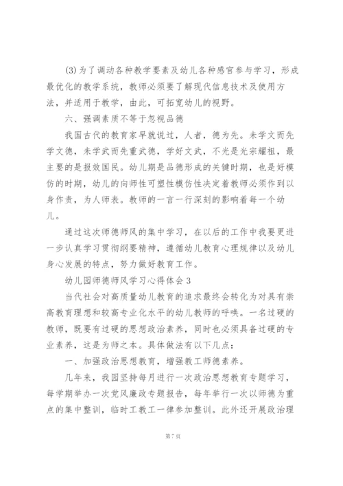 幼儿园师德师风学习心得体会范文5篇.docx