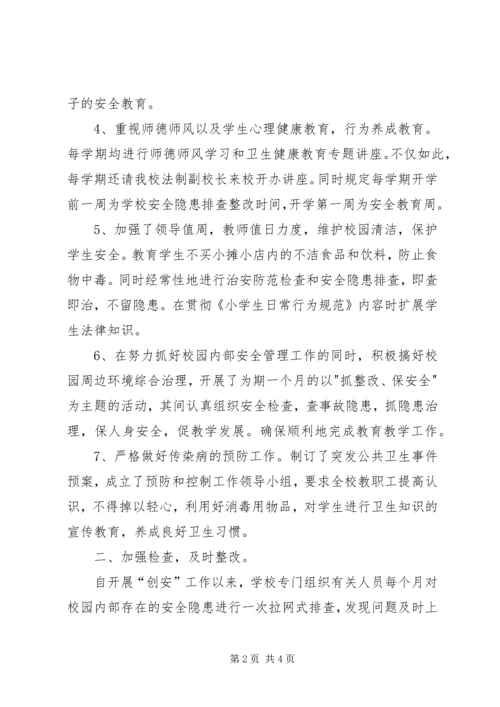 小学平安校园汇报材料 (2).docx