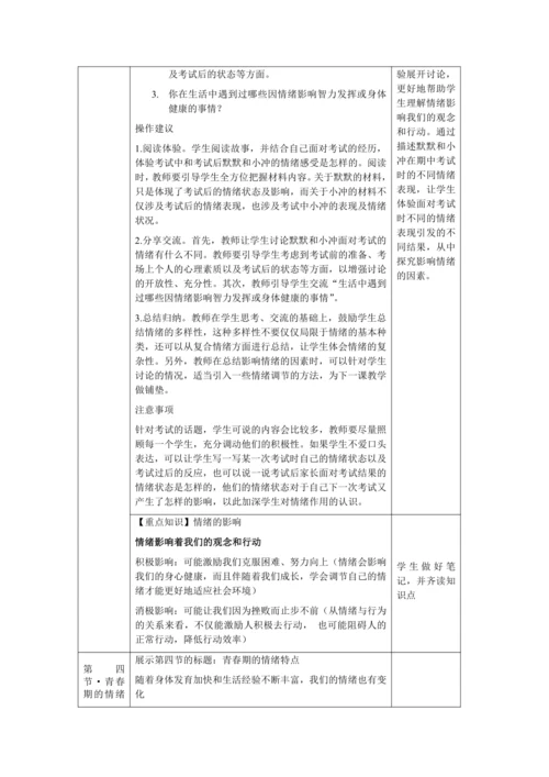 【核心素养目标】4.1 青春的情绪 教学设计（表格式）