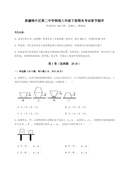 小卷练透新疆喀什区第二中学物理八年级下册期末考试章节测评B卷（详解版）.docx