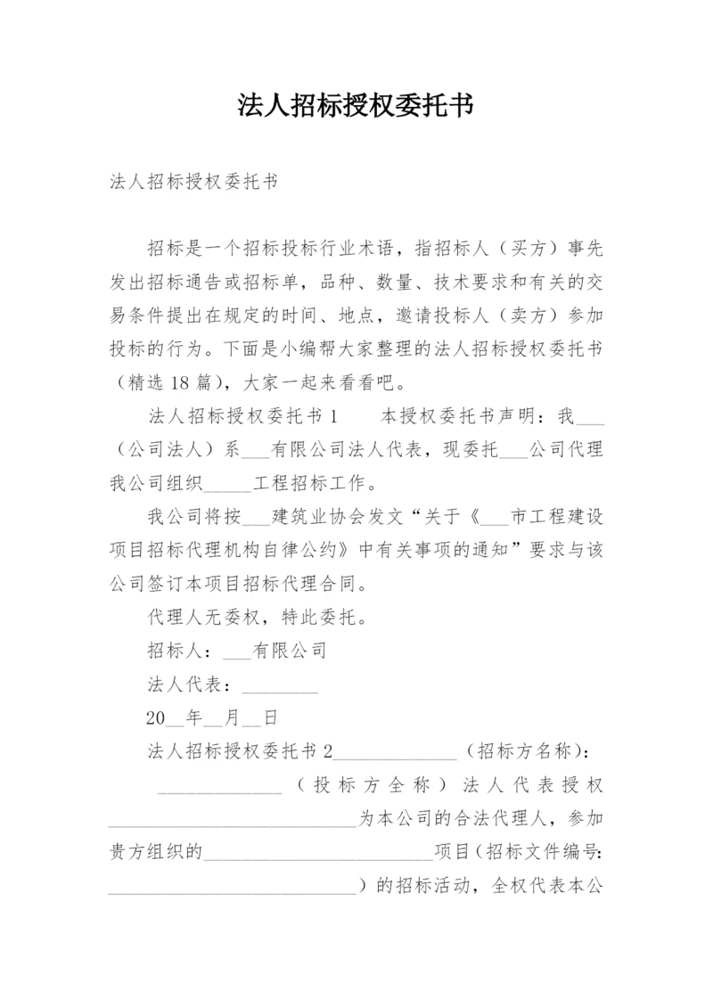 法人招标授权委托书.docx