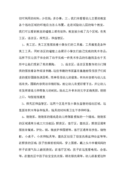见习幼儿园报告之环境创设