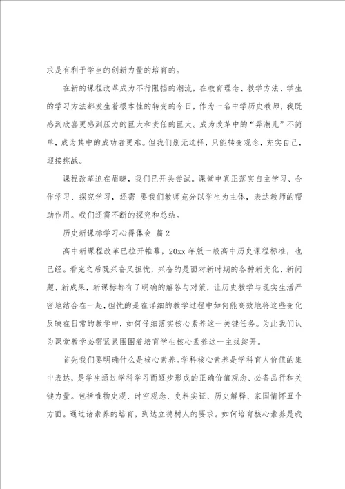 历史新课标学习心得体会