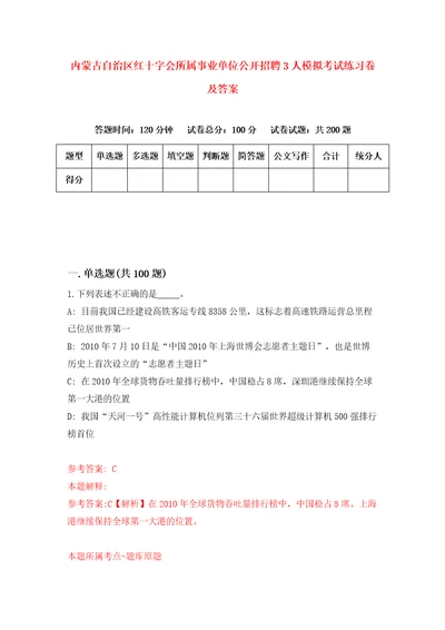 内蒙古自治区红十字会所属事业单位公开招聘3人模拟考试练习卷及答案第1期