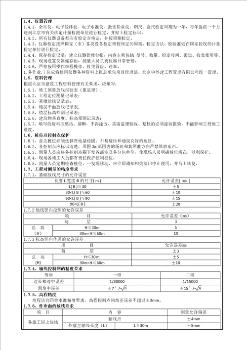 施工测量方案交底记录