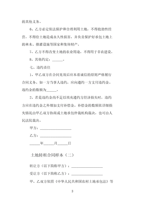 土地转租合同样本范文
