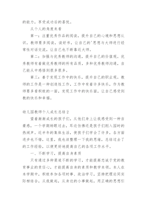 幼儿园教师个人成长总结.docx