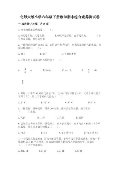 北师大版小学六年级下册数学期末综合素养测试卷及答案（夺冠系列）.docx