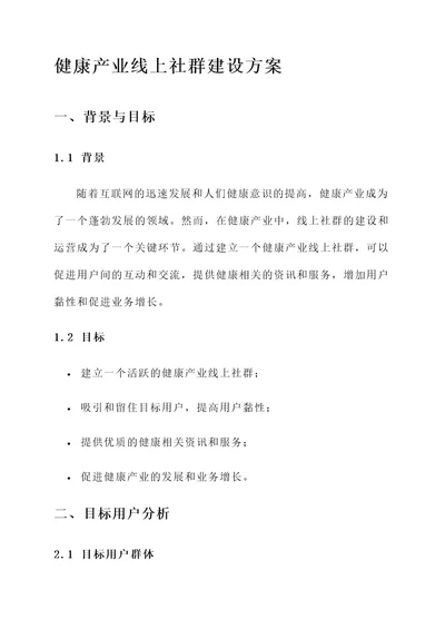 健康产业线上社群建设方案