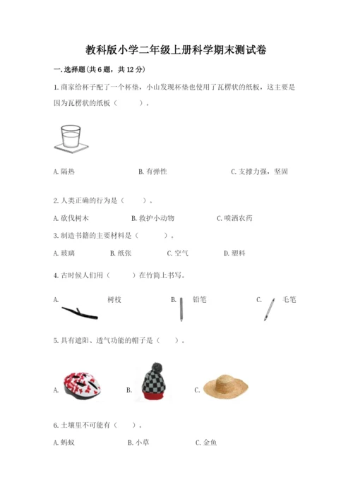 教科版小学二年级上册科学期末测试卷及参考答案（预热题）.docx
