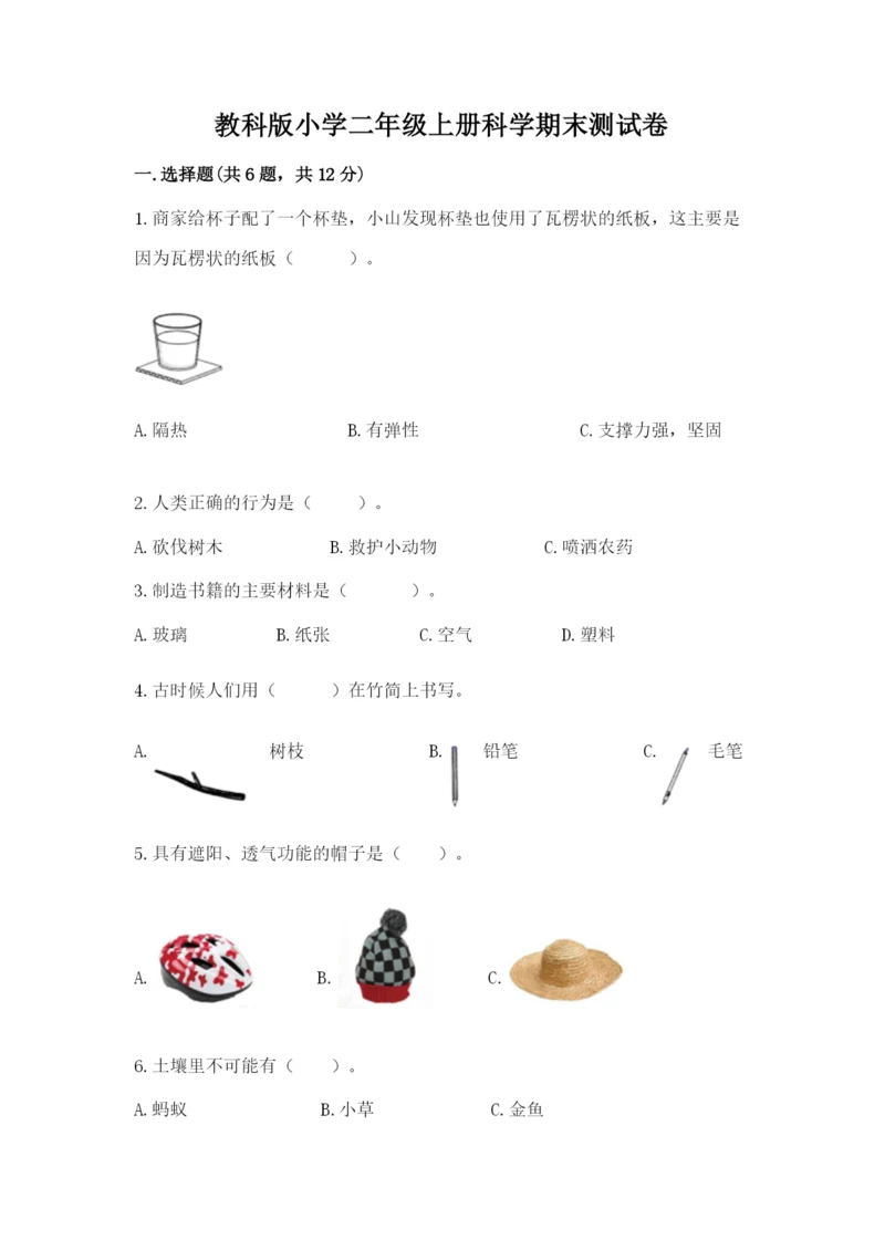 教科版小学二年级上册科学期末测试卷及参考答案（预热题）.docx