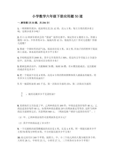 小学数学六年级下册应用题50道丨精品(全国通用).docx