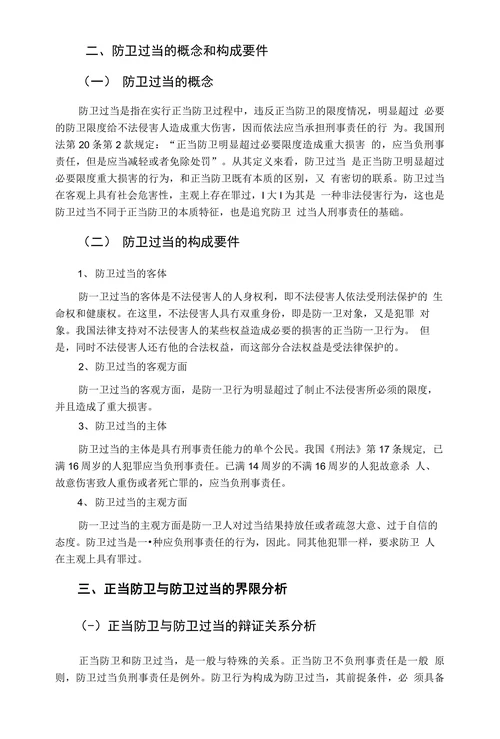 浅论正当防卫与防卫过当