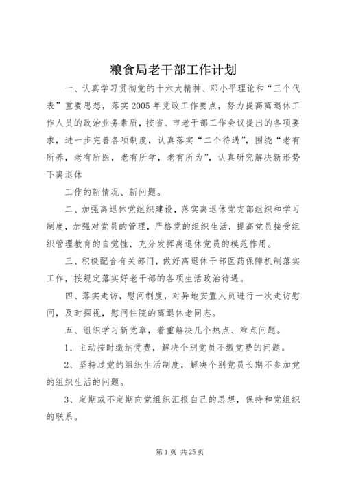 粮食局老干部工作计划.docx
