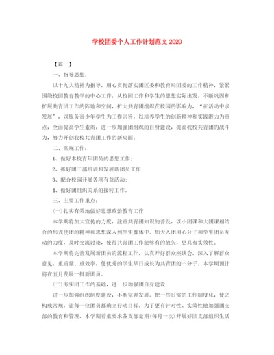 精编之学校团委个人工作计划范文.docx