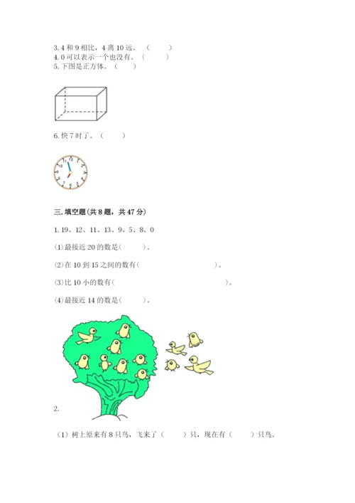 人教版一年级上册数学期末测试卷（含答案）word版.docx