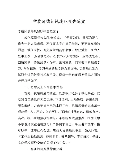 学校师德师风述职报告范文