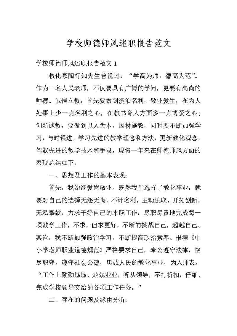 学校师德师风述职报告范文