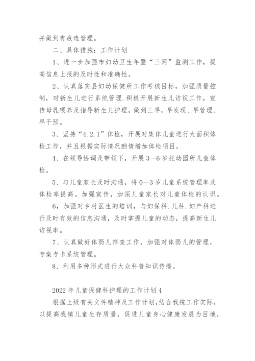 2022年儿童保健科护理的工作计划.docx