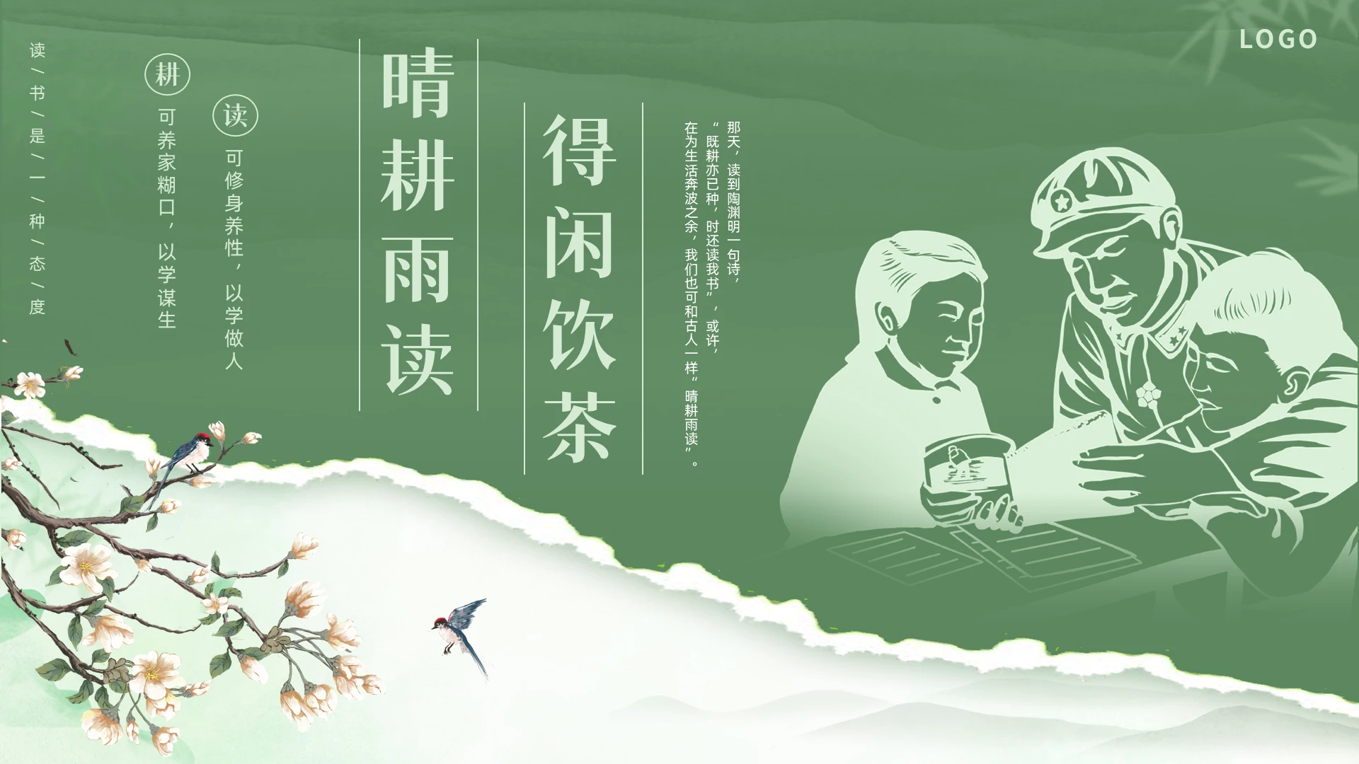 绿色撕纸晴耕雨读得闲饮茶读书分享PPT课件