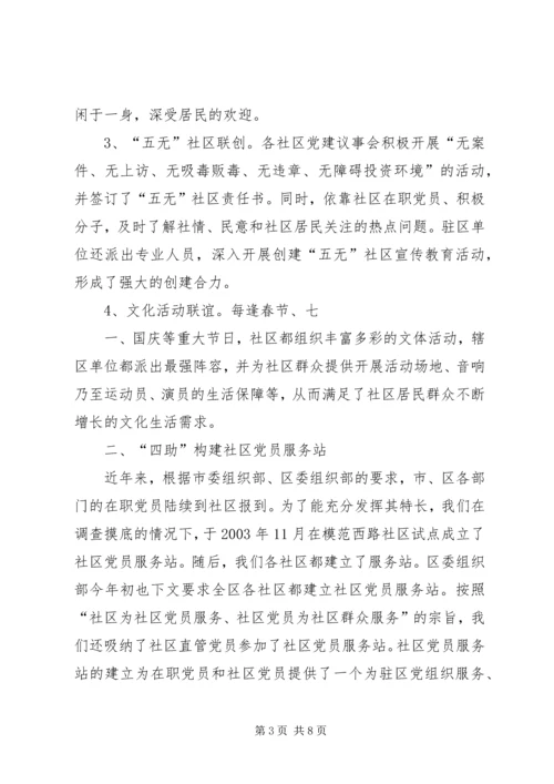 把提高党的执政能力体现到社区党建工作中调研报告.docx