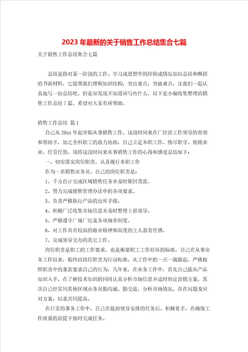 2023年最新的关于销售工作总结集合七篇