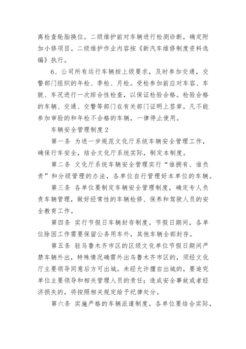 车辆安全管理制度_1.docx