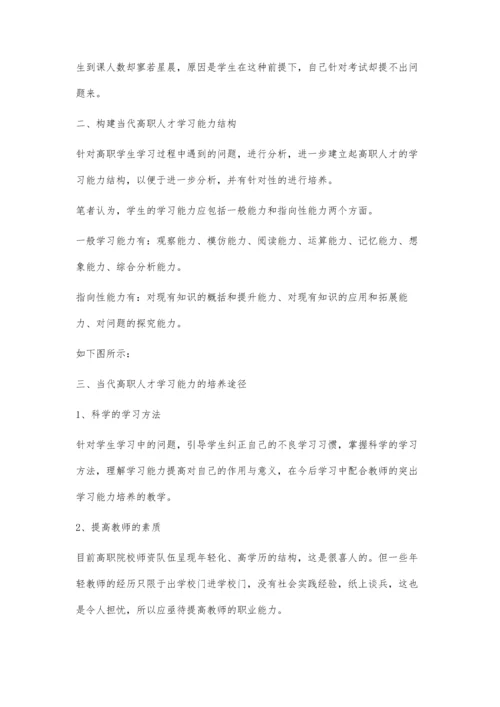 试论当代高职人才学习能力结构与培养途径.docx