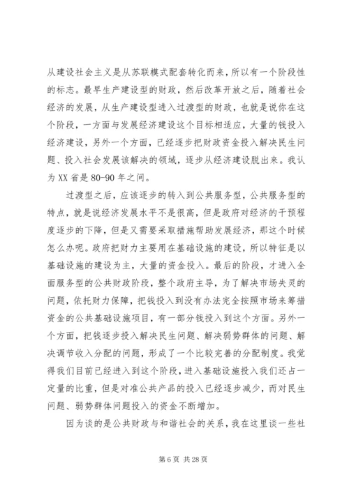 十六届六中全会讲稿公共财政与社会主义和谐社会的建设 (2).docx