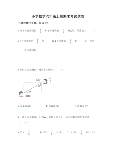 小学数学六年级上册期末考试试卷加解析答案.docx
