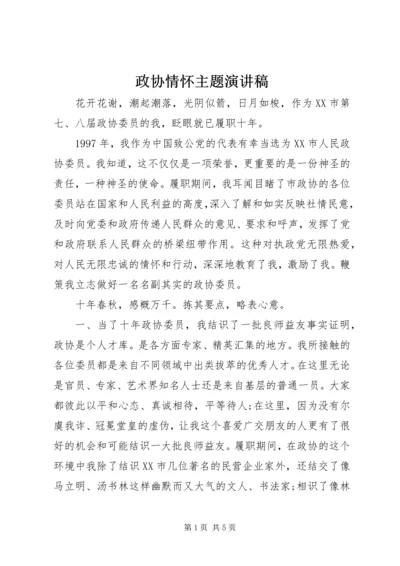 政协情怀主题演讲稿.docx