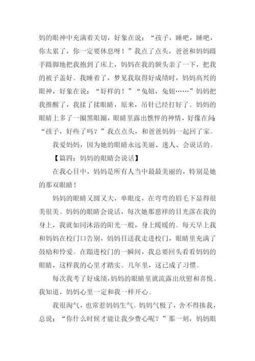妈妈的眼睛会说话作文300字.docx