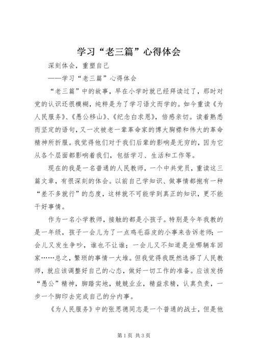 学习“老三篇”心得体会.docx