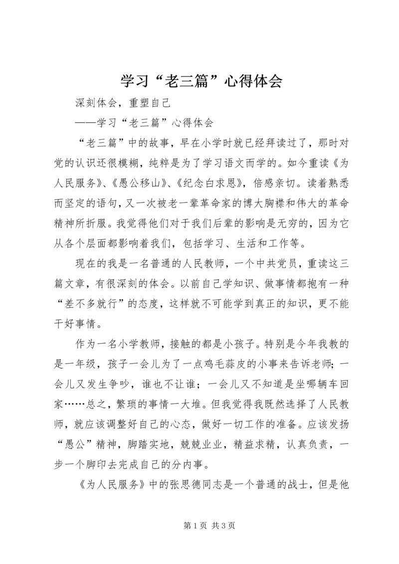 学习“老三篇”心得体会.docx