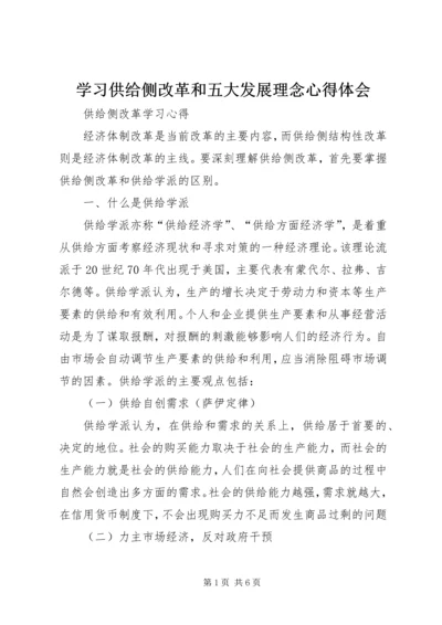 学习供给侧改革和五大发展理念心得体会 (4).docx