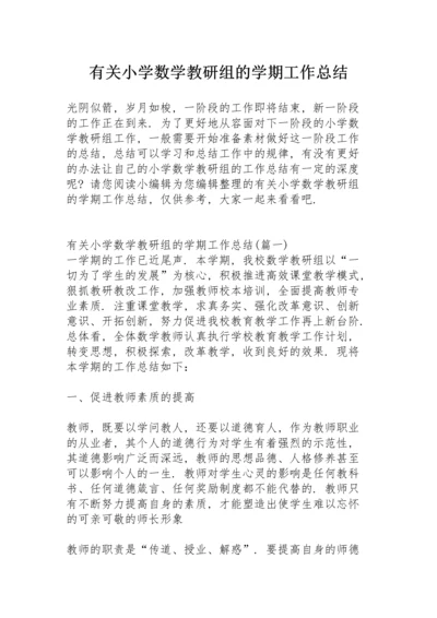 有关小学数学教研组的学期工作总结.docx