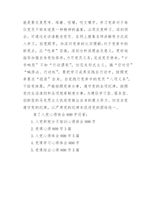 入党心得体会800字.docx