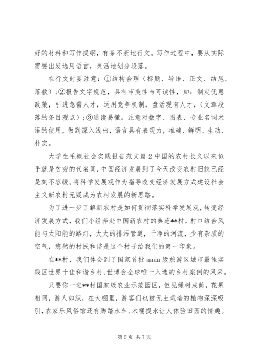 大学生毛概社会实践报告范文.docx