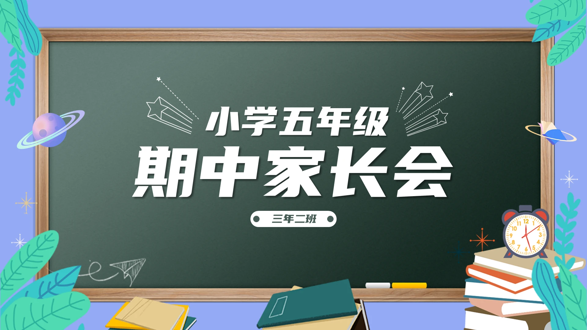 卡通小清新黑板小学五年级期中家长会PPT模板