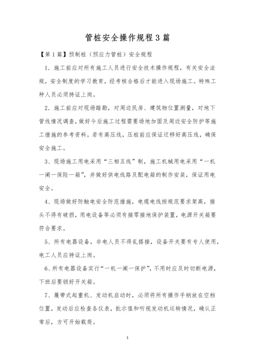 管桩安全操作规程3篇.docx