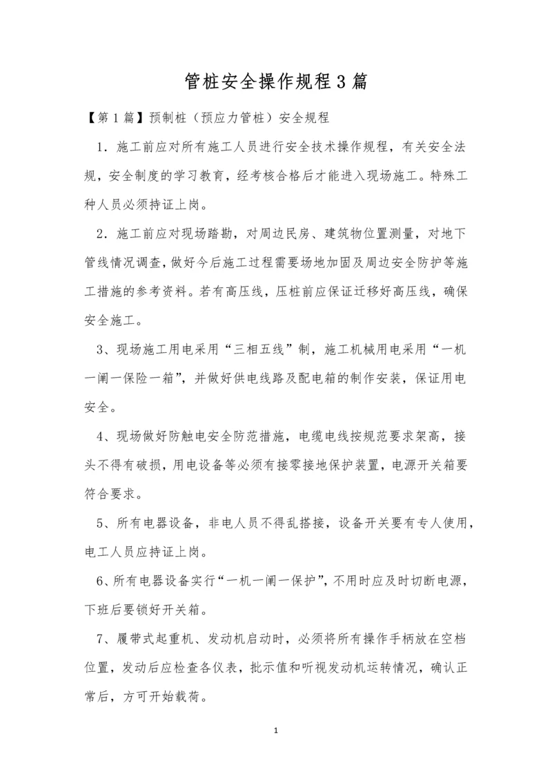 管桩安全操作规程3篇.docx