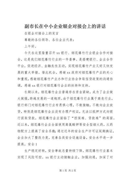 副市长在中小企业银企对接会上的讲话 (2).docx