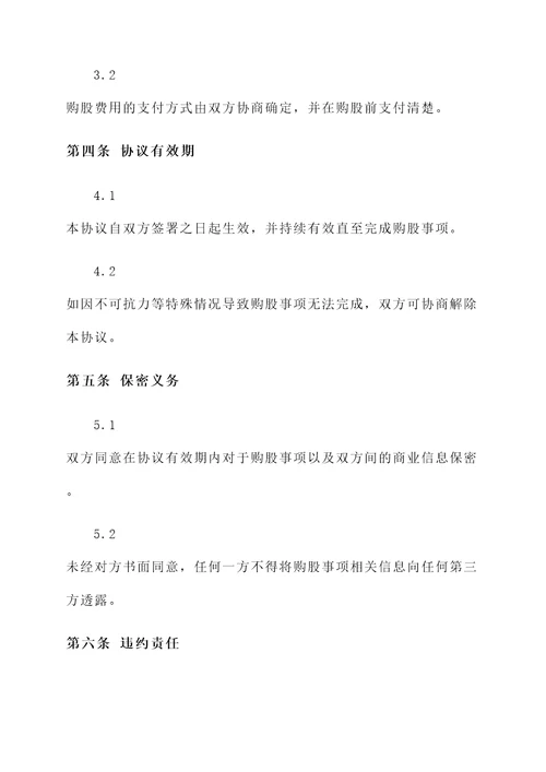 委托购股协议书